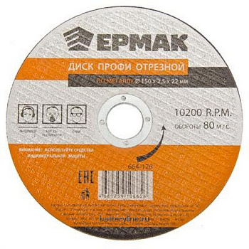 Диск отрезной по металлу 150х2.5x22мм ЕРМАК Профи [664-126]