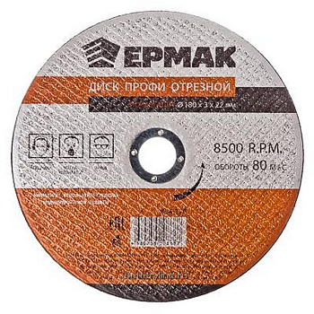 Диск отрезной по металлу 180х3.0x22мм ЕРМАК Профи [664-129]